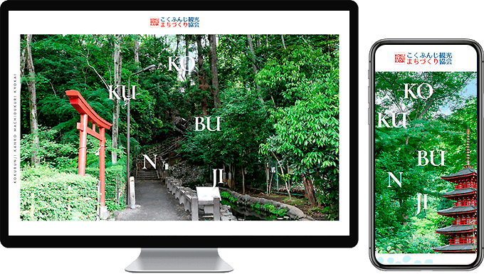 こくぶんじ観光まちづくり協会様制作事例